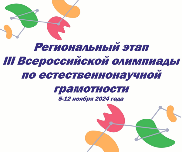 III Всероссийская олимпиада по естественнонаучной грамотности.