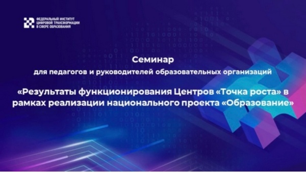 Семинар «Результаты функционирования центров «Точка роста» в рамках реализации национального проекта «Образование».