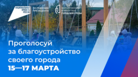 Всероссийское голосование за выбор объектов благоустройства в рамках программы «Формирование комфортной городской среды».
